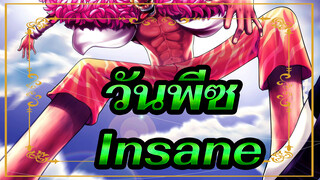 วันพีซ|[เคราดำ/โดฟลามิงโก้] Insane_A