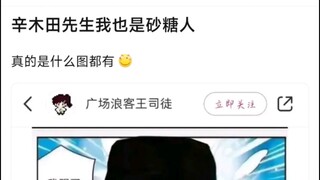 辛木田先生我也是沙塘人