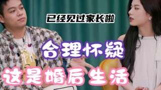 الشك المعقول هو حياة "ما بعد الزواج" لـ ZhouZhou cp!