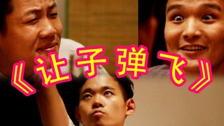 【翻拍】被两个朋友逼迫拍了《让子弹飞》，直呼过瘾的感觉，搞笑的氛围呀，无法忍受的画面，