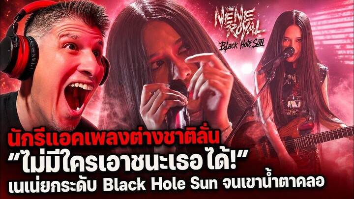 นักรีแอคเพลงต่างชาติลั่น “ไม่มีใครเอาชนะเธอได้!” เนเน่ยกระดับ Black Hole Sun จนเขาน้ำตาคลอ