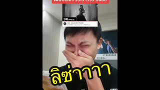 เมื่อทีเซอร์ลิซ่ามาแล้ว หลังจากนั้นสภาพฉัน…5555555555555