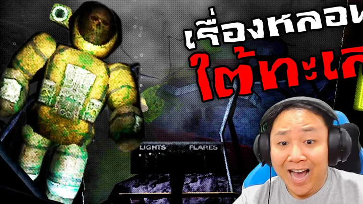 คุณคิดจริงๆเหรอว่า ใต้ทะเลมืดๆนี่จะไม่มีอะไร CORPSE OCEAN