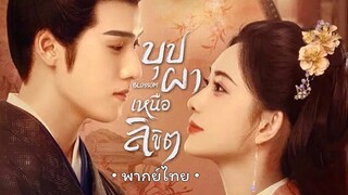034 (ตอนจบ)*🌼หลังเพลงจบมีต่อน้า*