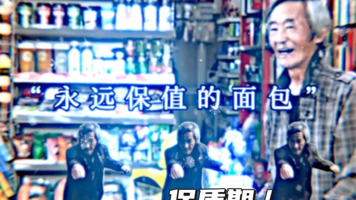 "هل سبق لكم أن رأيتم خبزًا دائم الصلاحية؟"