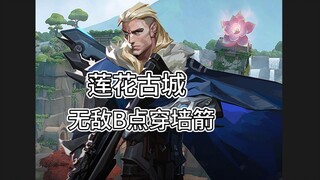 Lotus Ancient City B Spot: Invincible Wall-Penetrating Arrow!