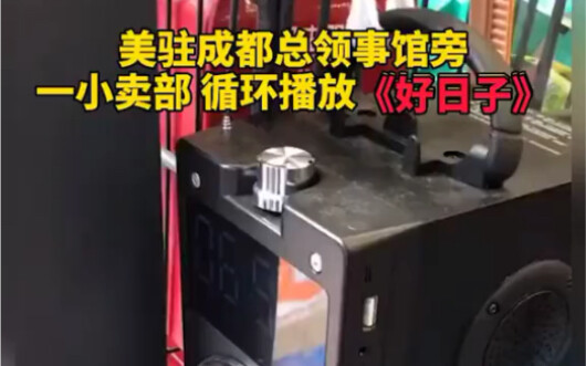 Fitting! The U.S. Consulate in Chengdu is endlessly looping “Good Days” outside its gates.