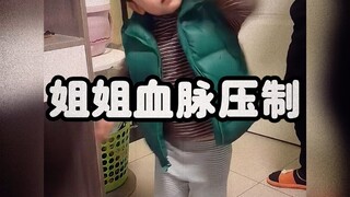 姐姐的血脉压制