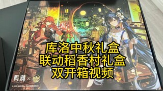 【鸣潮】库洛中秋礼盒（月满如盘）+稻香村联动礼盒开箱视频来啦！感谢来自库洛的礼物！