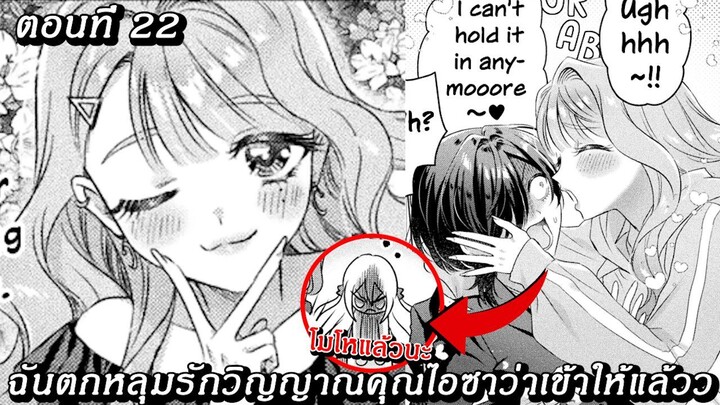 [อ่านมังงะ] ฉันตกหลุมรักวิญญาณคุณไอซาว่าเข้าให้แล้วว ตอนที 22