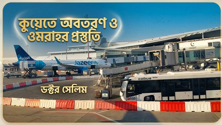 终于在科威特降落！✈️ 机场休息室换上朝圣戒衣 | Landed in Kuwait! Transit Lounge & Ihram Preparation