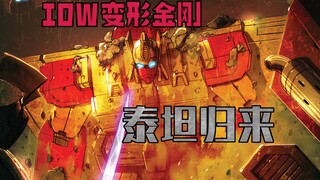 【漫画解说】城市金刚发出讯息，已死领袖御天敌再度现身！泰坦归来（全系列解说152:内战后新篇章！IDW变形金刚漫画）