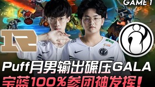 RNG vs IG Puff月男输出碾压GALA 宝蓝100%参团神发挥！ Game 1 | 2020 NEST全国电竞大赛精华 Highlights