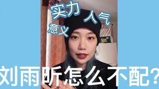 刘雨昕怎么不算好的这街5队长人选呢？有理有据告诉你她配！这个夏天来看街舞和雨昕吧！
