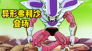 【龙珠Z】弗利沙再次变身，异形弗利沙登场