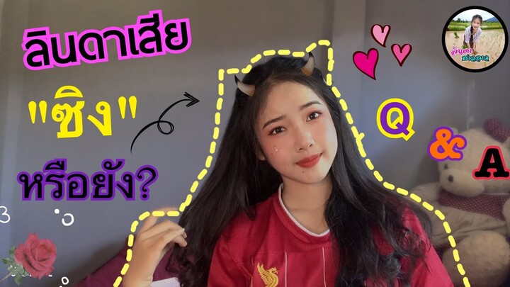 Q&A ลินดาเสียซิงหรือยัง//ລິນດາເສີຍຊີງຫລືຢັງ???