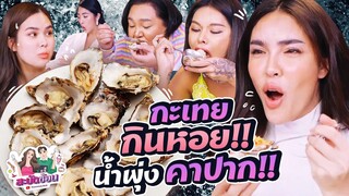 สะบัดช้อน Ep.16 "กะเทย" กิน "หอย" ใหญ๊ใหญ่ ขาวอวบ น้ำพุ่ง!!! | Nisamanee.Nutt