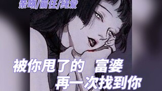 【中文音声|纯爱】被你甩了的富婆，再一次找到你…好想和你复合（3D）