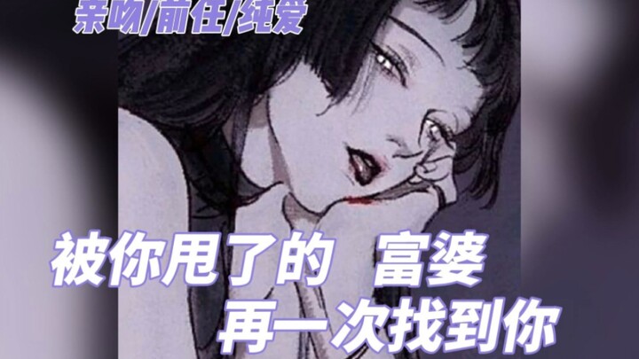 【中文音声|纯爱】被你甩了的富婆，再一次找到你…好想和你复合（3D）