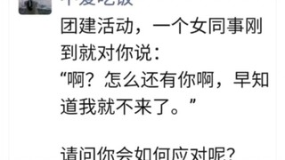 “这该如何怼回去呢？”