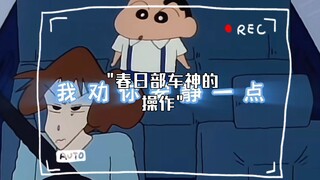 春日部车神的操作
