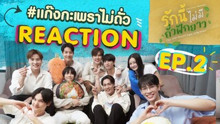 #แก๊งกะเพราไม่ถั่ว [REACTION] #LoveNoLongBeansEP2 I รักนี้ไม่มีถั่วฝักยาว