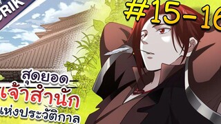 พากย์มังงะ สุดยอดเจ้าสำนักแห่งประวัติกาล ตอนที่ 15-16 มังงะจีน/มังงะต่างโลก/พระเอกเทพ