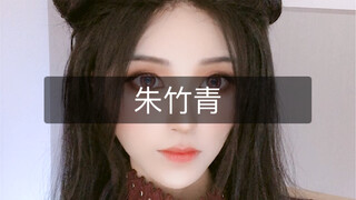 斗罗大陆朱竹青来喽 你心动了吗？