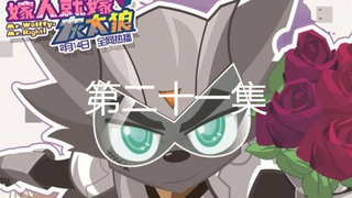 嫁人就嫁灰太狼 第21集