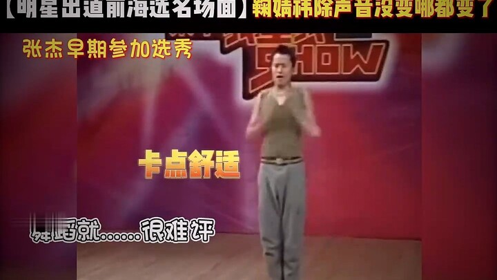 ฉากเด็ดสมัยดาราดังสมัครประกวดในรอบคัดเลือก: #จางเจี๋ย เคยเป็นนักร้อง-นักเต้นมาก่อน! #เฉินเจ้อหยวน โช