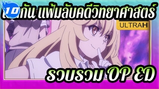 เรลกัน แฟ้มลับคดีวิทยาศาสตร์
4K
รวบรวม OP&EDอย่างสมบรูณ์_T10