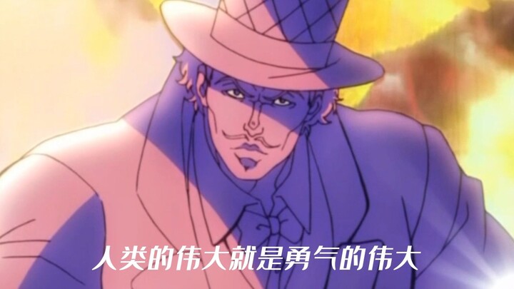 jojo,这是我最后的波纹了，收下吧。