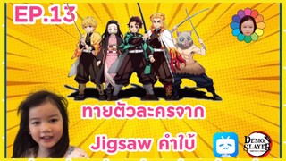 EP.13 ทายตัวละครจาก Jigsaw คำใบ้1