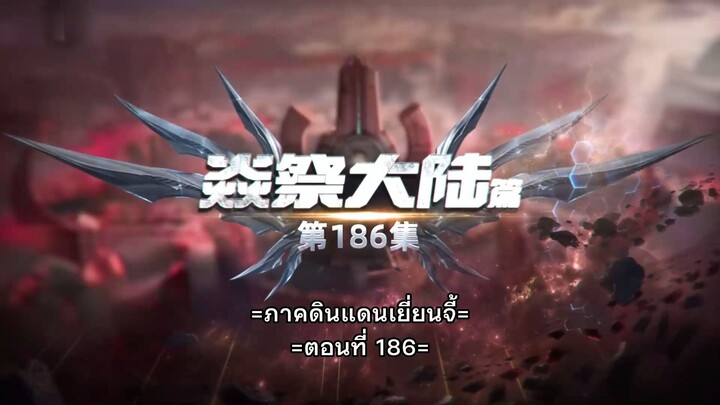 Tunshi Xingkong - มหาศึกล้างพิภพ ตอนที่ 186 ซับไทย