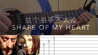 【人人玩指弹系列】旋律太经典了《Shape Of My Heart》-这个杀手不太冷