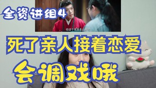 4 谁都知道刚死了亲人不可能谈得下去恋爱的好么？ps这集剧情好像龙门镖局陆三金他伯伯入宫当太监啊