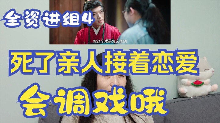 4 谁都知道刚死了亲人不可能谈得下去恋爱的好么？ps这集剧情好像龙门镖局陆三金他伯伯入宫当太监啊