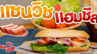 เมนูอาหารเช้าแฮมชีสแซนวิช แถมแจกสูตรเด็ดไข่ข้นสไตล์แพตตี้ มาสเตอร์เชฟจูเนียร์ Pattie Bakery House