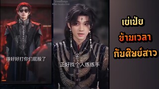 | พากย์ไทย | เย่เป่ย ข้ามเวลากับศิษย์สาว