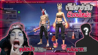 Free Fire | ซาร่ามีผัวใหม่แล้วนะจ้ะ😚