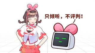 只倾听，不评判！