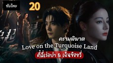 ครามพิฆาต 20 ซับไทย