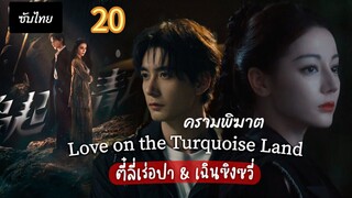 ครามพิฆาต 20 ซับไทย