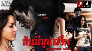 ปอกแอปเปิ้ลหน้ากระจกไม่เจอเนื้อคู่...แต่เจอวิญญาณ! | สปอย The Rooms ห้อง/หลอก/หลอน ตอน ฮันนีมูน สวีท