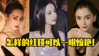 أي سجادة حمراء يمكن أن تبهرك من النظرة الأولى؟