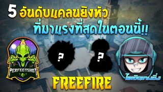 FreeFire⚙️5 อันดับแคลน🛸ที่มาแรงและตึงที่สุด🔥ในตอนนี้!!!