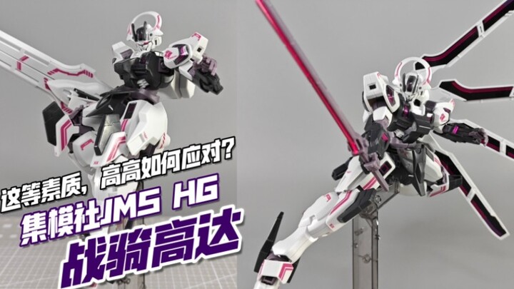 การป้องกันที่ดีเยี่ยม? ของหวาน 20.8 หยวนสำหรับการป้องกัน! JMS Model Society HG Battle Gundam [การแชร