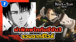 [ผ่าพิภพไททันซีซัน3]รวมฉากรีไวล์cut_1