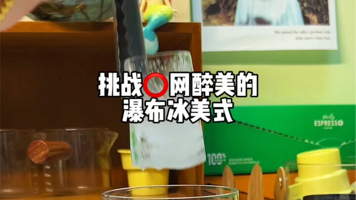 Waterfall Iced Americano! It’s here!