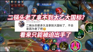 เอ้อจวีโถวแก่แล้ว ทำไมถึงไม่ได้มาตรฐานแห่งชาติฝ่าไท่อี้? ดูท่าคงต้องจำใจลงมือแล้วล่ะ